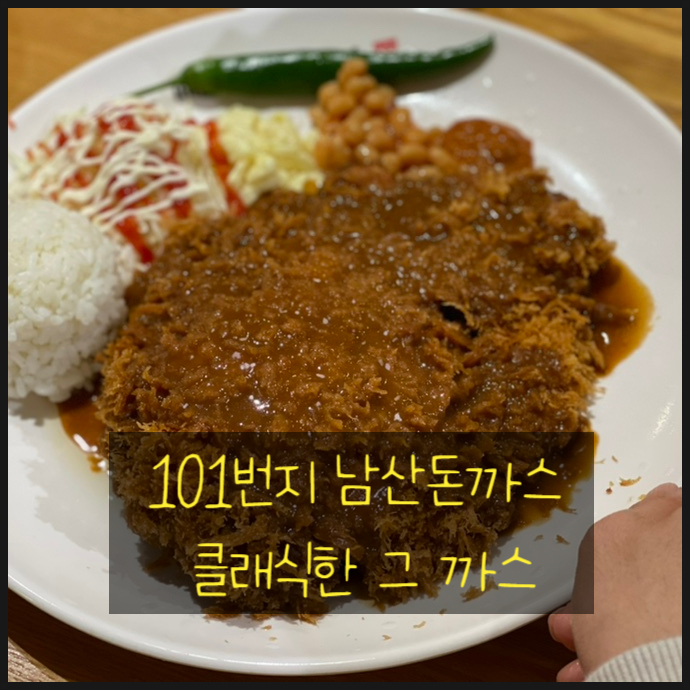 101번지 남산돈까스 클래식한 그 까스