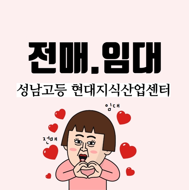  현대지식산업센터 성남고등 사무실 전매가능해요