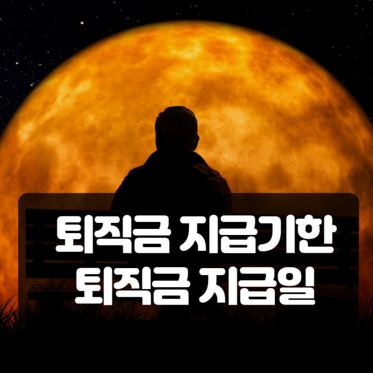  퇴직금 지급기한 지급일 않지키면 위법인가?