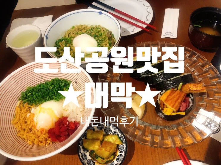  후토마키 맛집 압구정대막, 아쉬웠던 후기