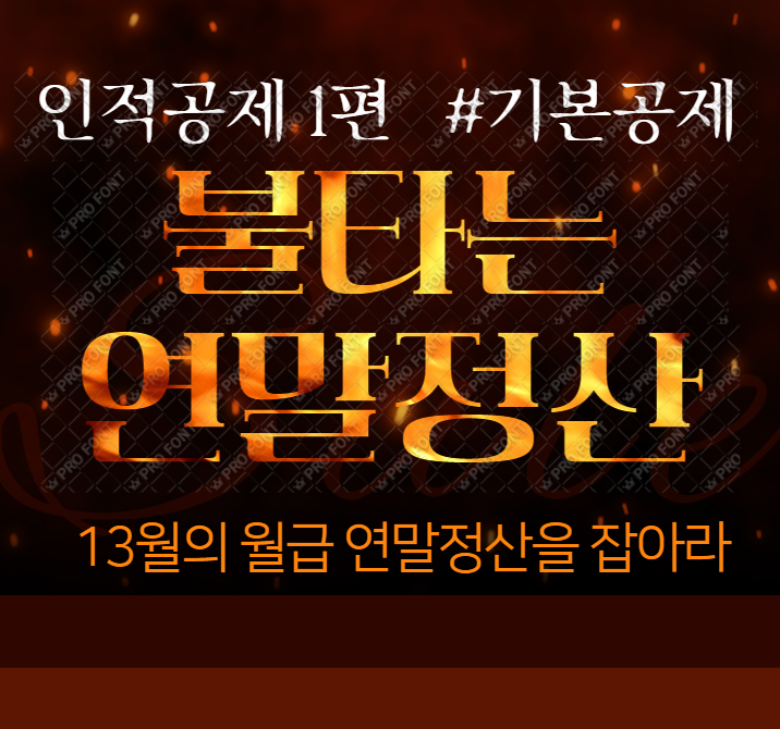  인적공제 1편 #기본공제