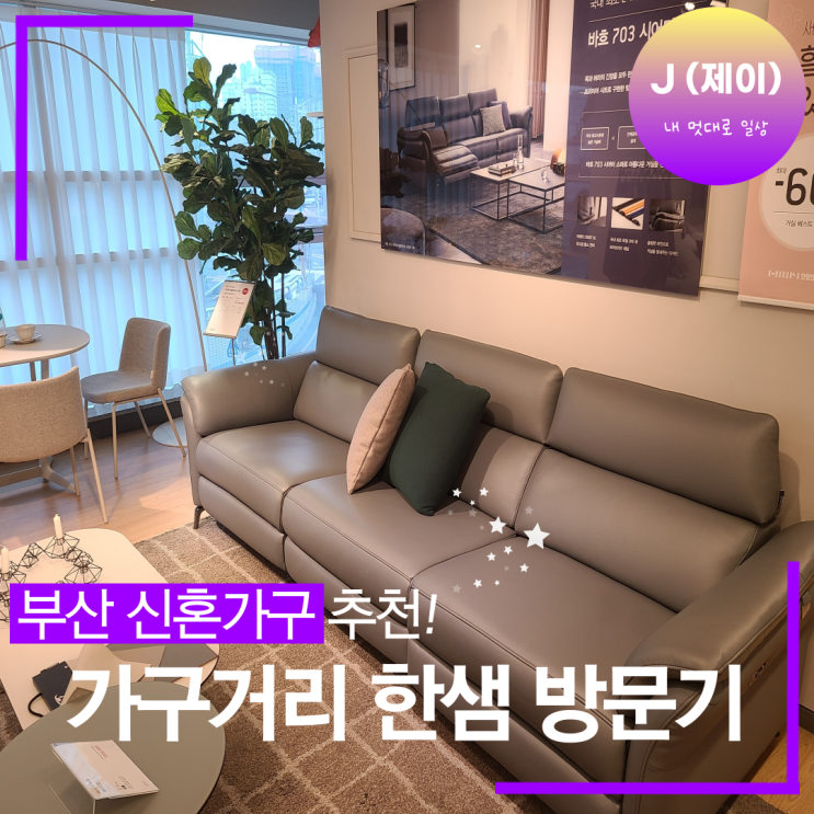  분위기 전환 위해 한샘에 방문해봤어요!! 부산가구는 역시 부산좌천동 한샘!! [내 멋대로 일상]