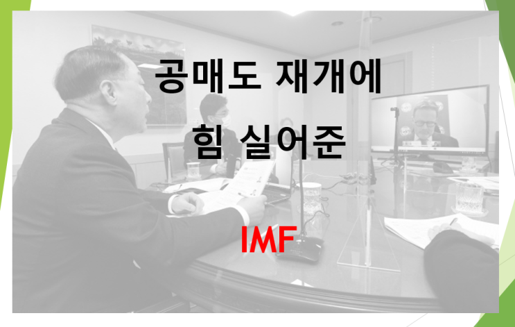 정부 공매도 재개에 힘 실어준 IMF (feat. 공매도 금지국 한국 인도네시아)