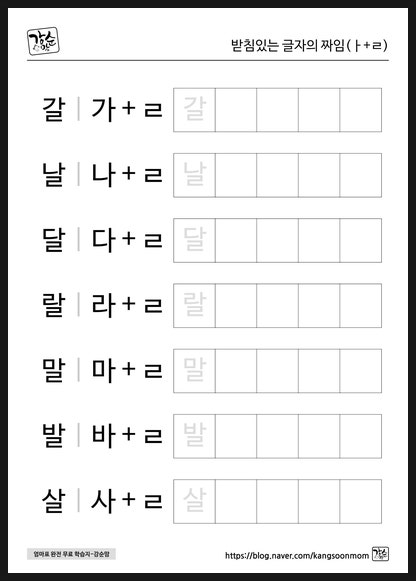 [한글]받침있는글자 (ㅏ+ㄹ)알아보기 : 네이버 블로그
