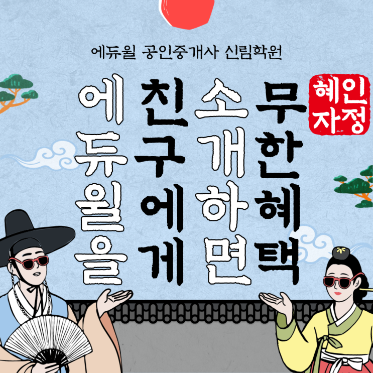 [서울/하안동 공인중개사학원 추천] 에듀윌을 친구에게 소개하면 무한 혜택이!! 혜자인정 에친소 이벤트!