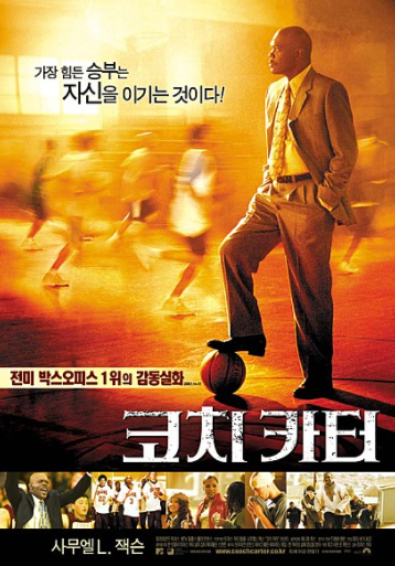  코치카터 실화 가장 힘든 승부는 자신을 이기는것이다