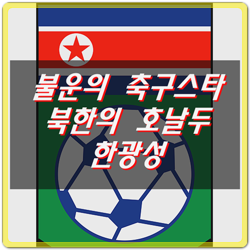 불운의 축구스타, 북한의 호날두 한광성의 안타까운 사연