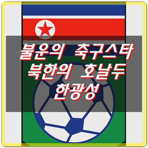  불운의 축구스타, 북한의 호날두 한광성의 안타까운 사연