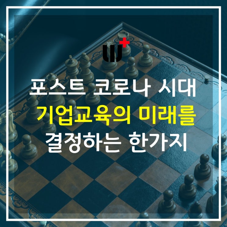 [HRD 트렌드] 게임러닝과 기업교육이 만나야 하는 3가지 이유