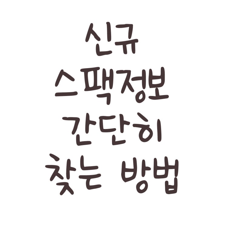  신규 스팩 정보 간단히 찾는 방법 (3가지)