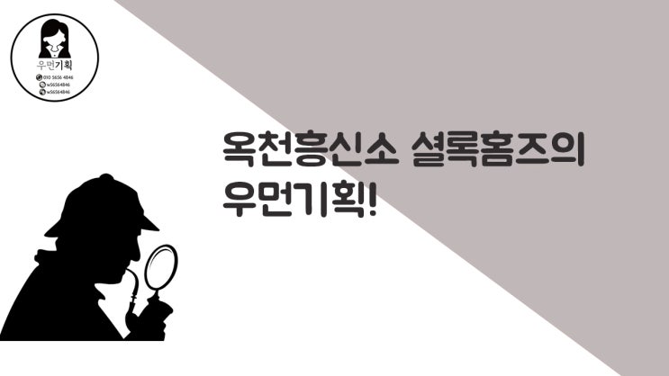  옥천흥신소 탐정 셜록홈즈의 우먼기획!