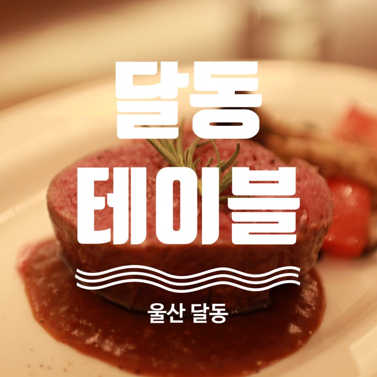  울산 달동 이태리코스요리!! 양식 맛집 달동테이블(TABLE D)