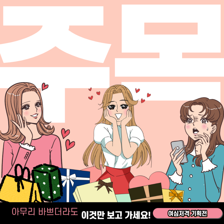 나의 마음을 녹여줄 취향저격 Zip.여심저격 기획전
