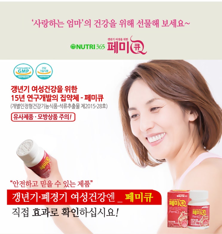  명절선물/갱년기 엄마를 위한 뉴트리365 페미큐