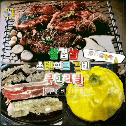  망포역 회식 하기 좋은 통큰갈비 신영통점 삼겹살 갈비무한리필