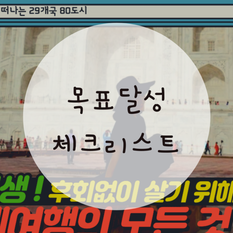 목표달성 체크리스트 어플 추천 버킷리스트 목표달성 체크리스트 어플 추천 버킷리스트
