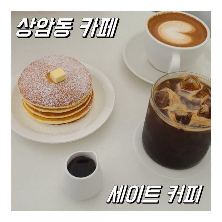  상암동 카페 세이트커피 (화이트&블랙 감성공간)