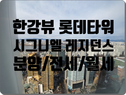  한강뷰 롯데타워 시그니엘 레지던스 분양/전세/월세 임대