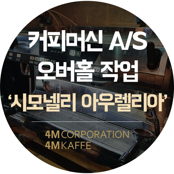  대전 커피머신 as시모넬리 아우렐리아 T3 오버홀