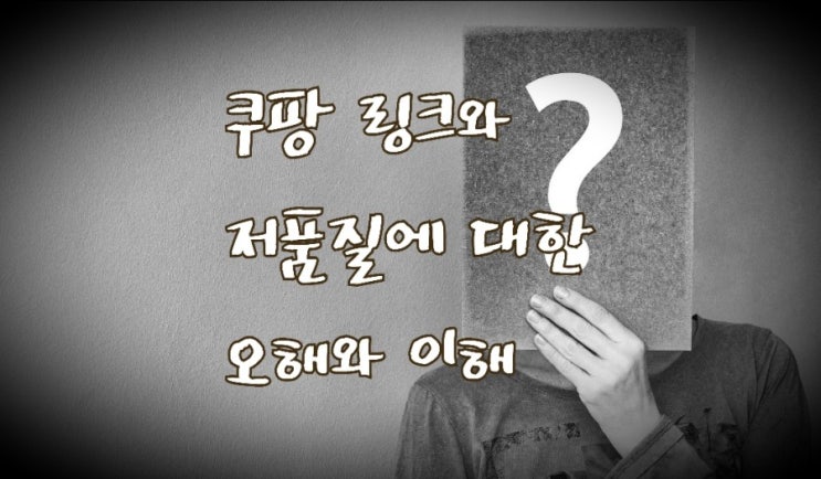 <개꿀팁> 쿠팡파트너스 링크와 블로그 저품질에 대한 팩트체크 <개꿀팁> 쿠팡파트너스 링크와 블로그 저품질에 대한 팩트체크