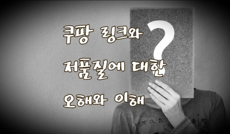 &lt;개꿀팁&gt; 쿠팡파트너스 링크와 블로그 저품질에 대한 팩트체크