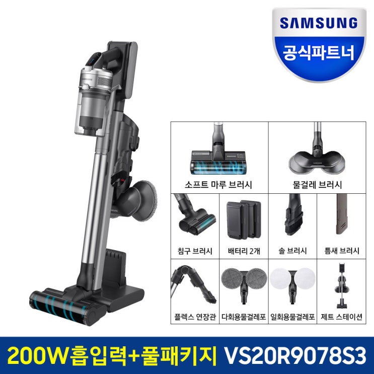 선호도 높은 삼성전자 제트 200W 무선청소기 VS20R9078S3 전국삼성직배송, 삼성 제트 200W 무선청소기 VS20R9078S3 추천해요