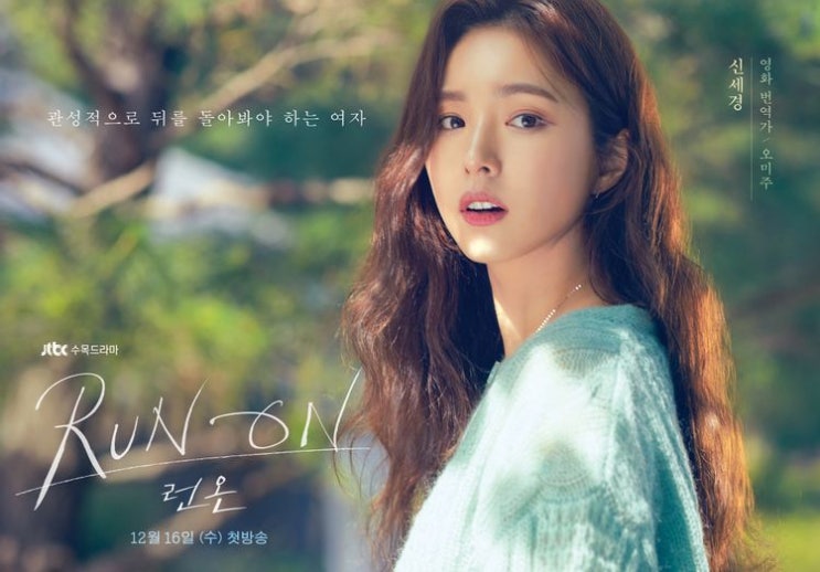  런온 등장인물 기선겸,오미주,서단아,이영화,박매이,김우식,권영일,기정도,육지우,기은비 정리
