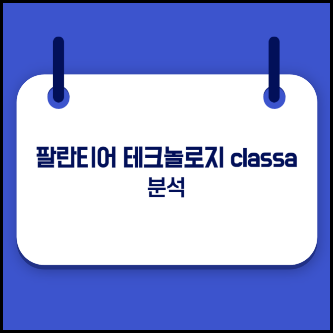 팔란티어테크놀로지스CLASSA 분석