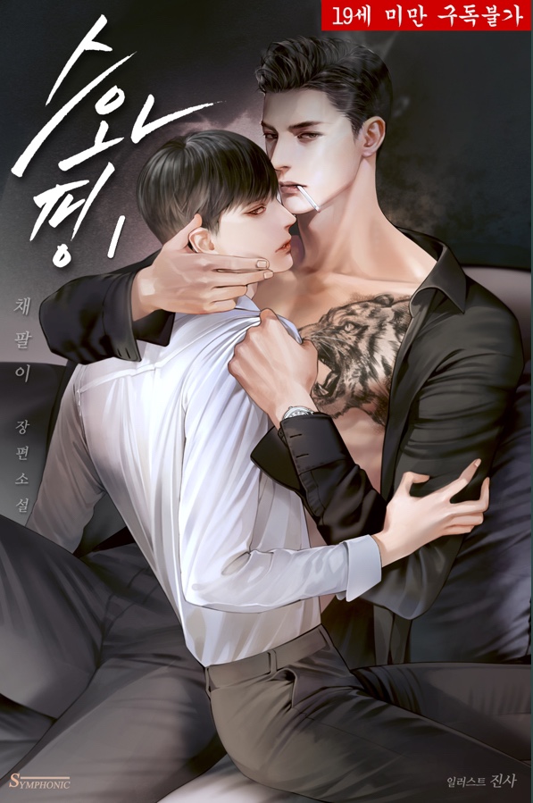  [BL소설] 스와핑 w.채팔이