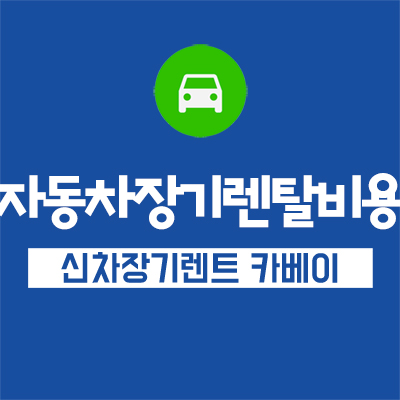  자동차장기렌탈비용 비교 필수인 이유는?