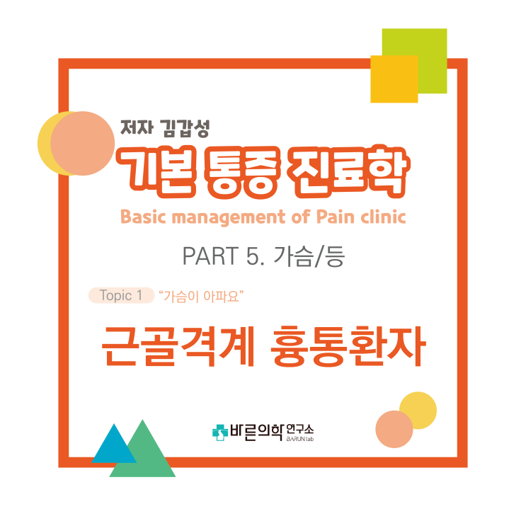  [기본통증진료학] 가슴/등-근골격계흉통환자:평가/치료/약물치료/통증치료/식이요법/운동요법/테이핑요법