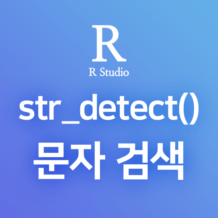 [R] 문자 검색 함수 : str_detect(), str_starts(), str_ends()