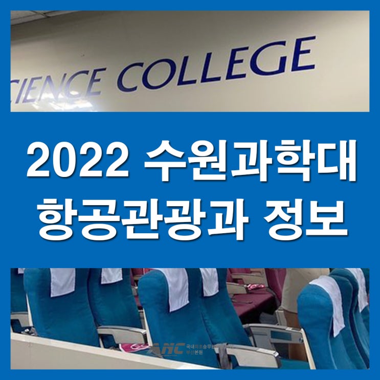  부산항공과학원 2022 수과대 항공관광과 알아보자
