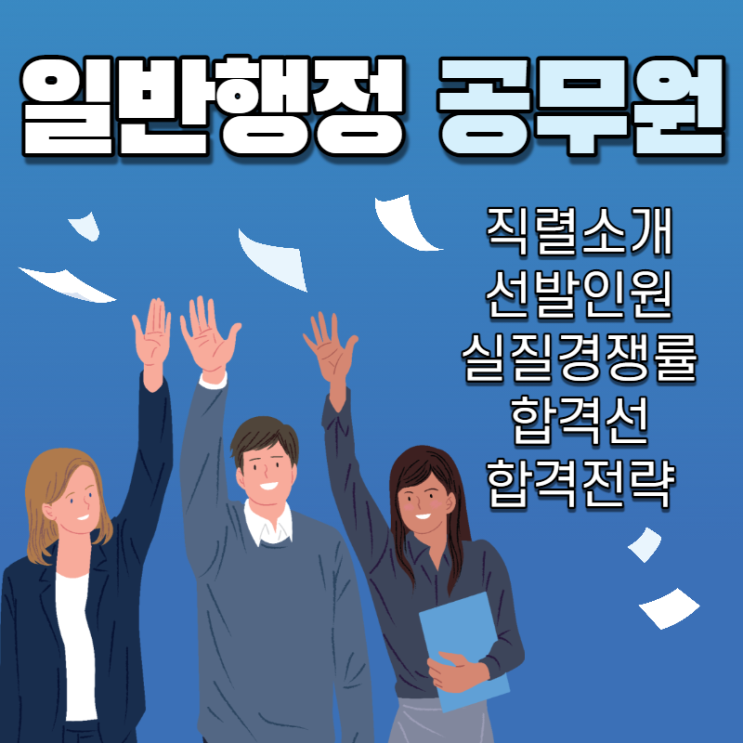  일반행정직 공무원이 궁금하다면 (직렬소개·선발인원·실질경쟁률·합격선·합격전략) 정독은 필수 !!