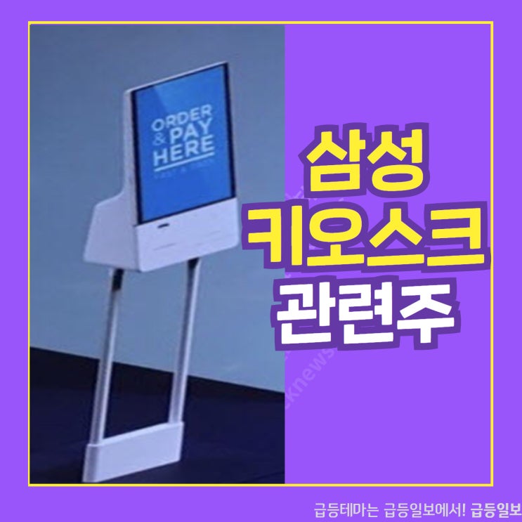 삼성 키오스크 관련주 by 급등일보 삼성 키오스크 관련주 by 급등일보