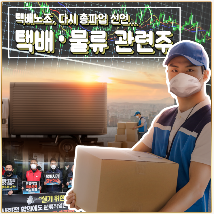  [라이프스탁] 택배·물류 관련주