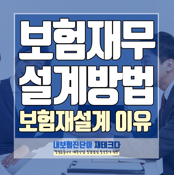 보험재설계 로 수천만원을 버는 이유 와 보험재무설계 진단하는 방법