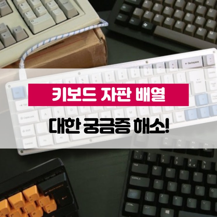 키보드 자판 배열 대한 궁금증 해소!