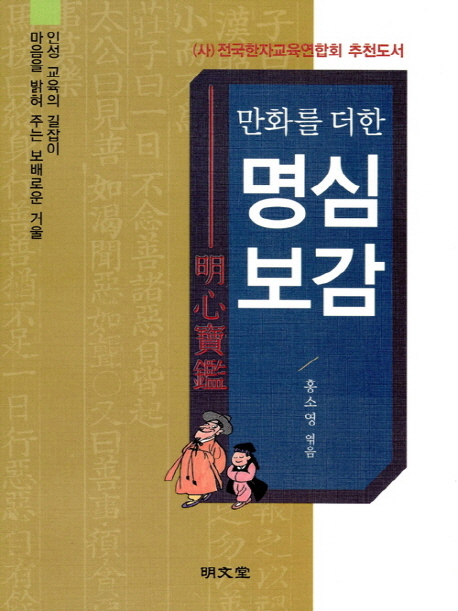 잘나가는 만화를 더한 명심보감:인성 교육의 길잡이 마음을 밝혀 주는 보배로운 거울, 명문당(로켓배송) 추천합니다 잘나가는 만화를 더한 명심보감:인성 교육의 길잡이 마음을 밝혀 주는 보배로운 거울, 명문당(로켓배송) 추천합니다