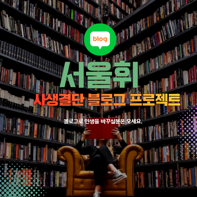  1.28 <서울휘 사생결단 블로그 프로젝트> 특강 후기