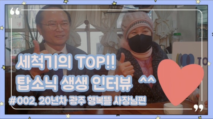  무려 20년 사용~~ 광주 첨단지구 행복뜰 사장님 생생 찐후기!! 초음파 식기세척기 설거지뿐 아니라 상추 세척까지 사장님이 먼저 사랑해주시는 주식회사 탑소닉 가정용 업소용