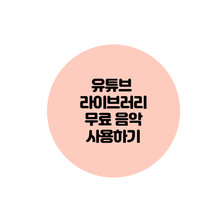  유튜브 오디오 라이브러리에서 무료음악을 내려받는 방법
