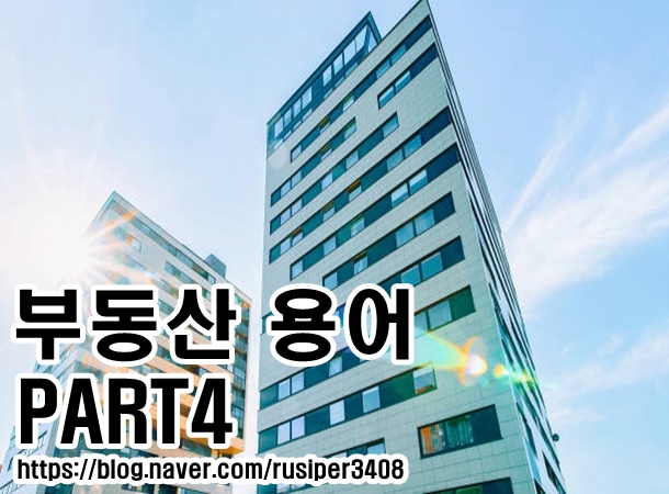  부동산 기초 용어 아파트 판상형&타워형의 장·단점에 대하여!