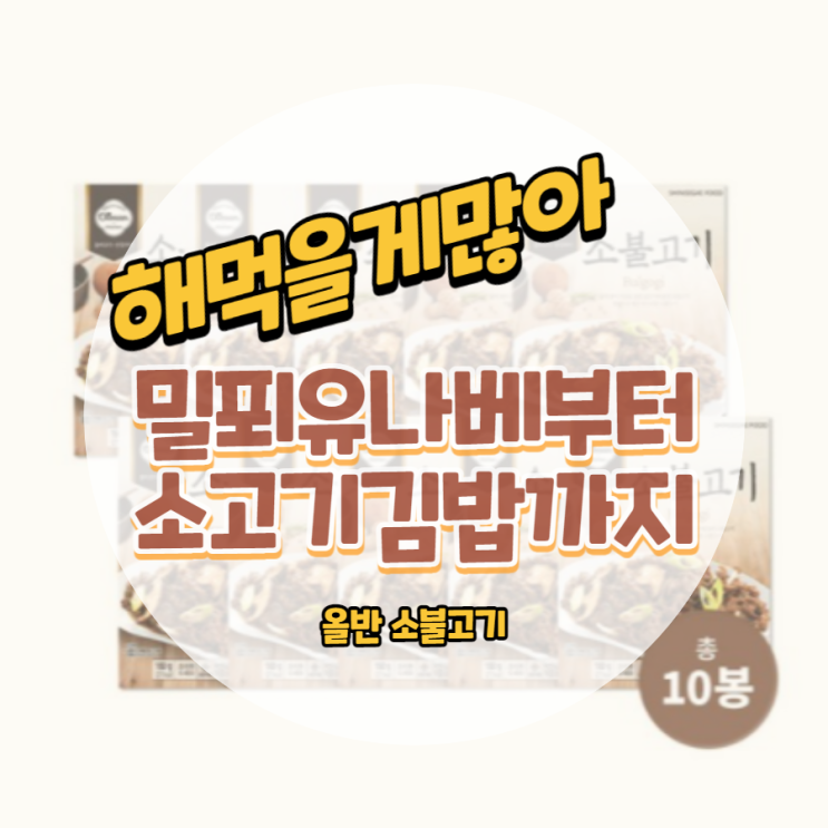 올반 소불고기 쟁여놓으면 다양한 메뉴 탄생