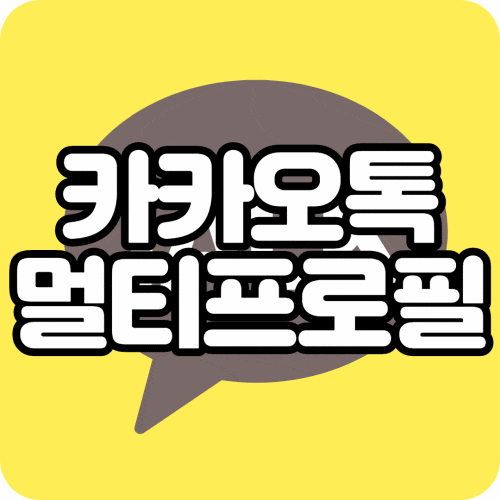  카카오톡 멀티프로필 출시했어요
