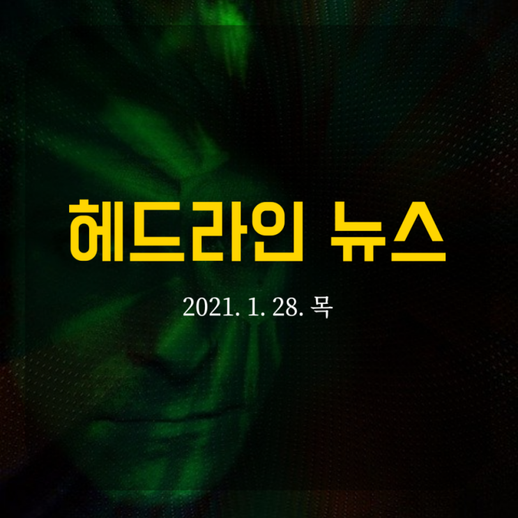  헤드라인 뉴스