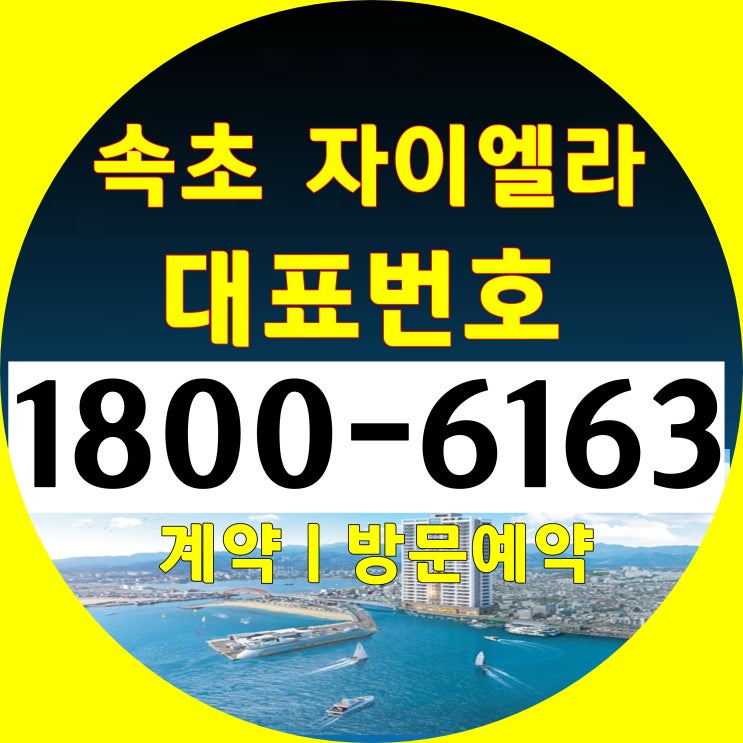  동해바다 조망/속초 자이엘라 분양가, 모델하우스 위치~
