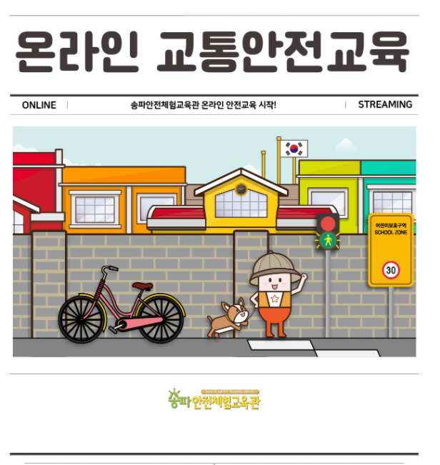  송파안전체험교육관> 온라인 교통안전교육 ( 1. 27 10시부터 ~ / 선착순/ 5~7세 대상)