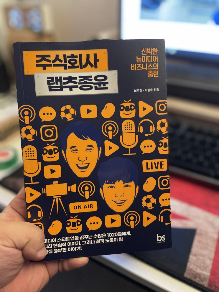  주식회사 랩추종윤(이주헌, 박종윤) 짧은 독서 서평과 리뷰