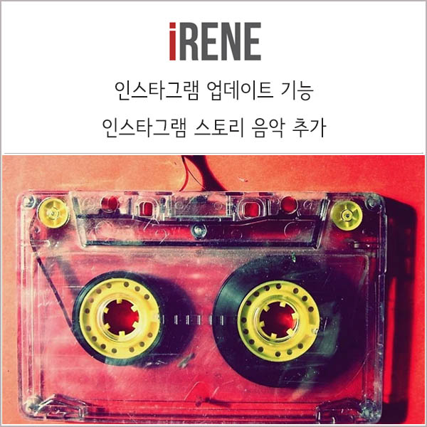  인스타그램 스토리 음악 추가하는 방법을 알아봅시다!